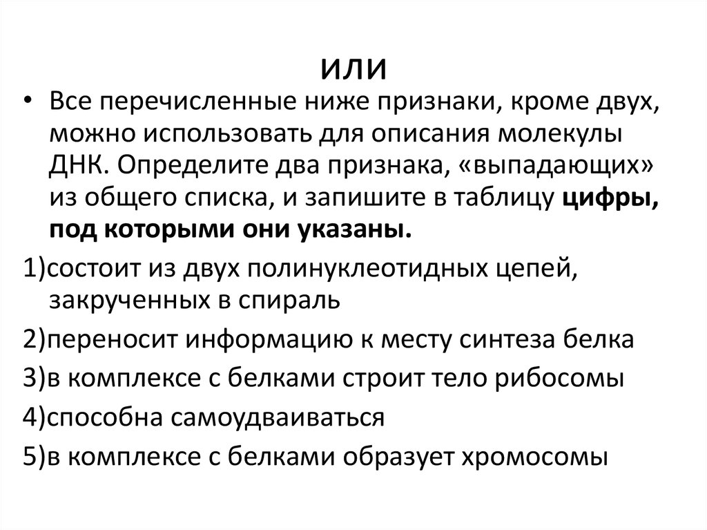 Все приведенные признаки кроме двух. Определите два признака выпадающих из общего списка. Определите 2 признака выпадающих из общего списка и запишите. Все перечисленные ниже признаки кроме 2. Определите термин выпадающий из общего списка.