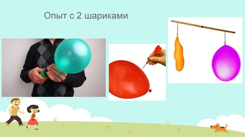 Эксперимент с шарами. Эксперимент с шариком. Опыты с воздушными шарами. Опыт с воздушным шариком. Опыты с воздушными шариками для детей.