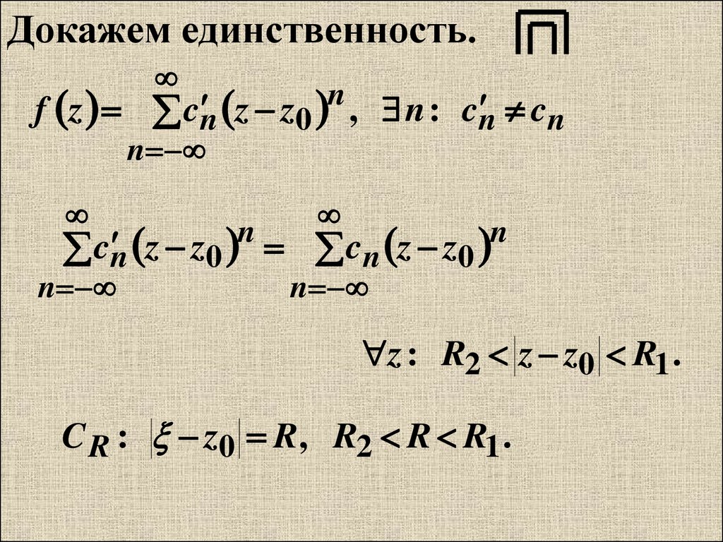 Доказательство единственности