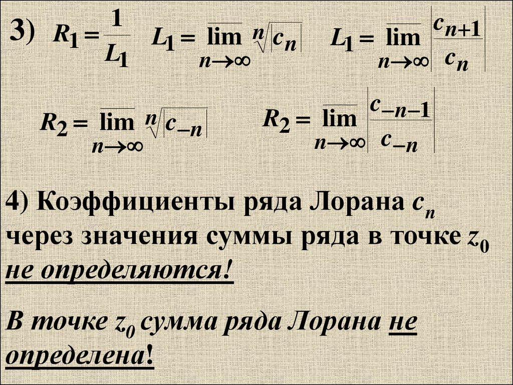 Теорема 15. Ряд Лорана. Косинус в ряд Лорана. Радиус сходимости ряда Лорана. Ряд Лорана таблица.