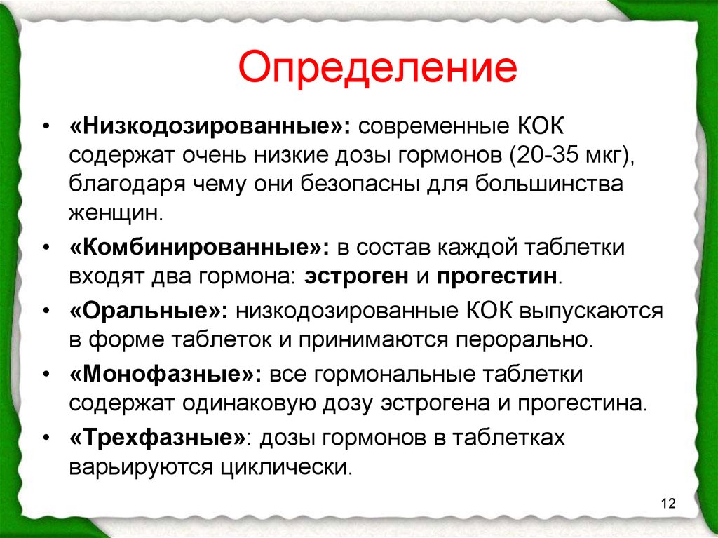 Что такое кок. Современные низкодозированные Кок. Низкодозированные оральные контрацептивы. Низкодозированных монофазных Кок. Комбинированные оральные контрацептивы состав.