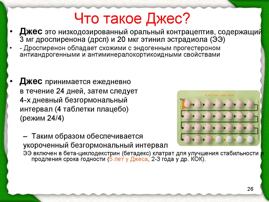 Противозачаточные пьют после. Джес таблетки 3мг+0.02мг 28шт. Джес плюс таблетки противозачаточные инструкция. Комбинированные оральные контрацептивы джес. Противозачаточные таблетци Джесс.