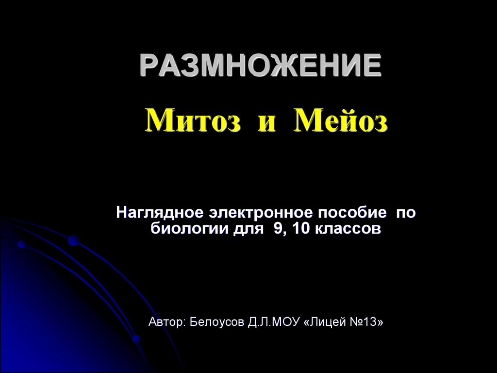 Размножение. Митоз и мейоз - презентация онлайн