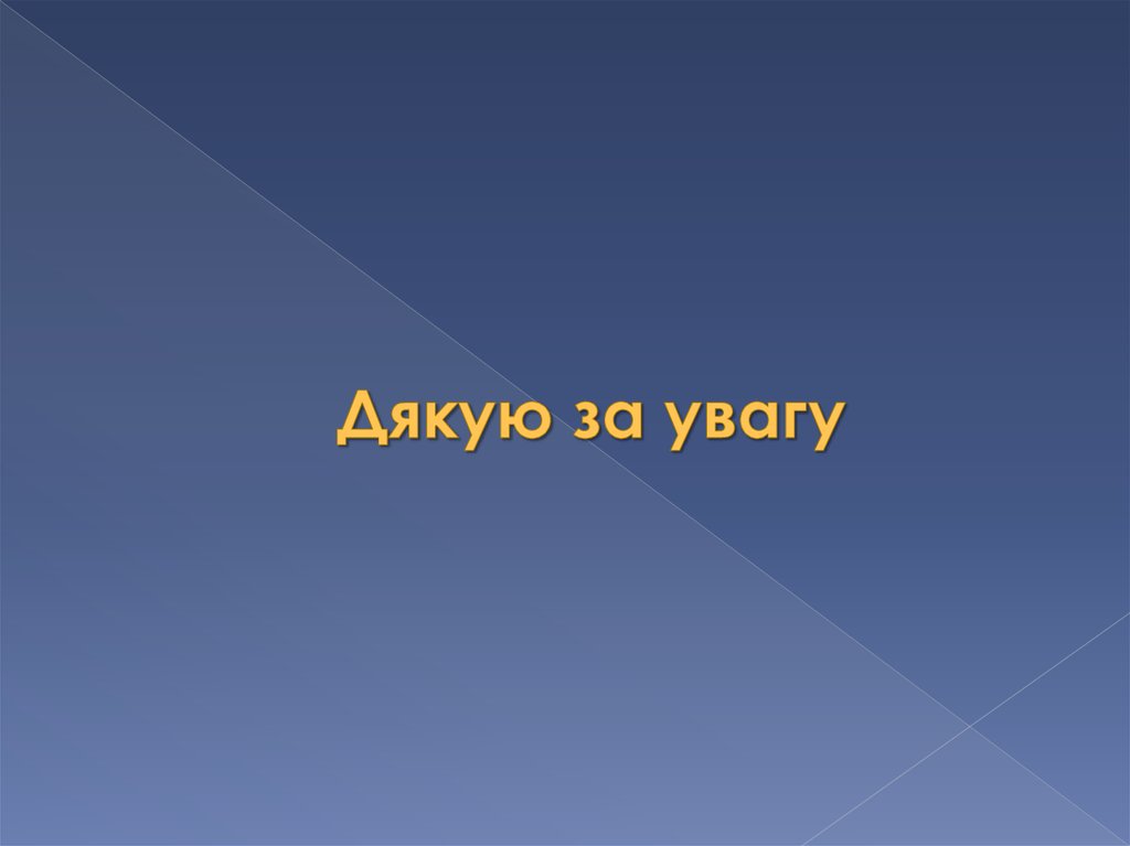 Дякую за увагу