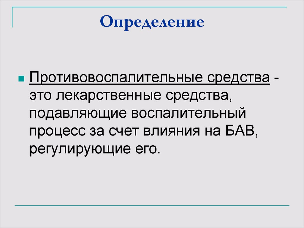 Противовоспалительные средства презентация