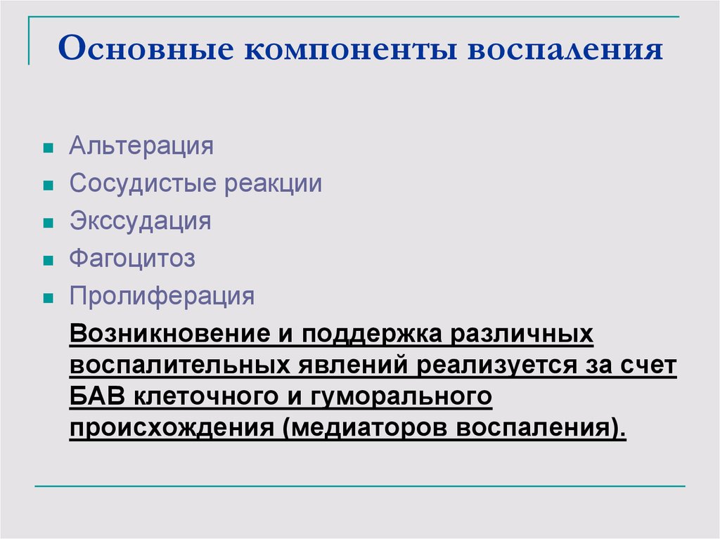 Общий компонент. Основные компоненты воспалительной реакции. Основные компоненты воспаления. Перечень основных местных компонентов воспаления. Основные компоненты воспалительного процесса.