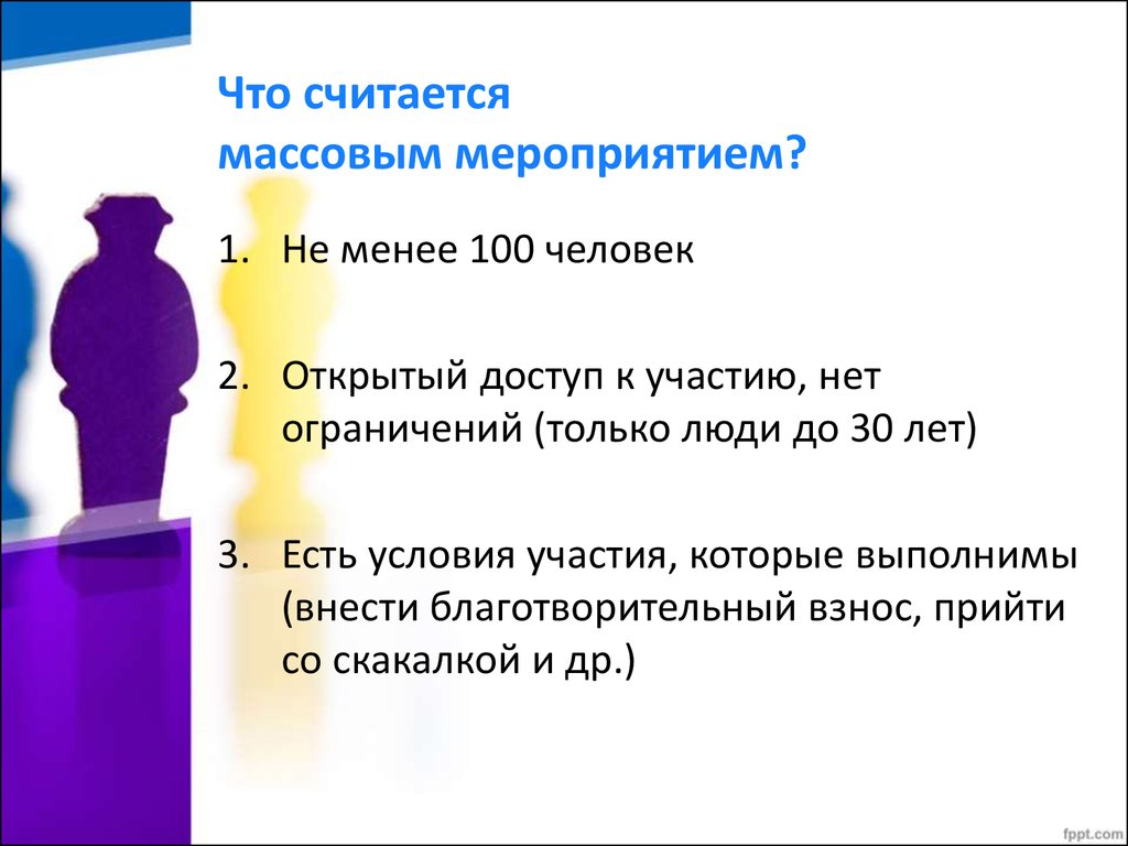 Количество мероприятий. Массовое мероприятие сколько человек по закону. Что такое массовое мероприятие количество людей. Что считается массовым мероприятием. Массовые мероприятия определение количество человек.