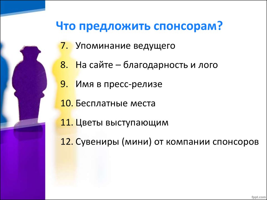 Вопросы спонсору. Что предложить спонсору. Презентация что можно предложить спонсорам. Что можно предложить спонсорам взамен на их участие. Спонсорство на мероприятии что предложить.