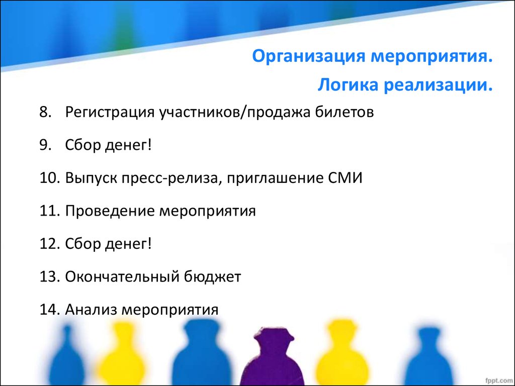 Участники продать. Мероприятие на логику. Сбор и регистрация участников мероприятия. Пресс релиз приглашение на мероприятие. Мероприятие по сбору средств.