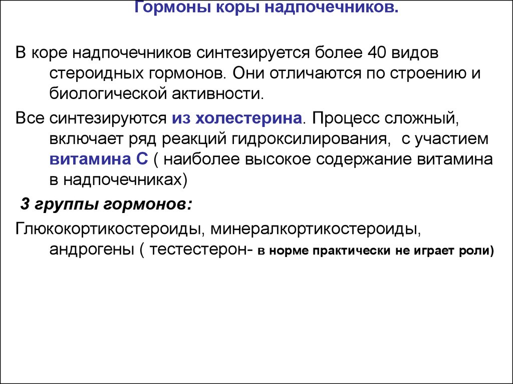 Презентация препараты гормонов коры надпочечников