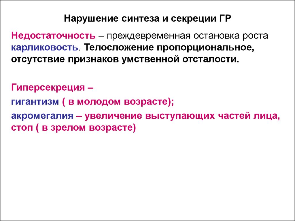 Отсутствует признак. Нарушение синтеза. Гиперсекреция гормона роста. Гиперсекреция гипоталамуса. Первичные нарушения синтеза гормонов.