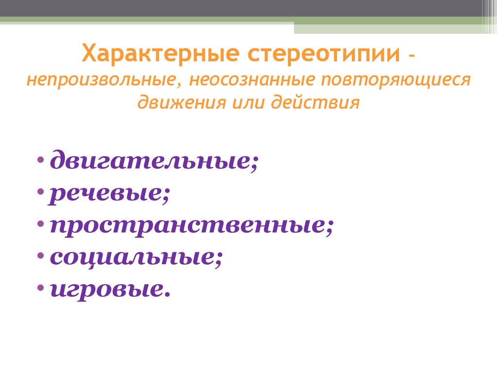 Повторяющиеся движения. Стереотипии. Двигательные стереотипии. Речевые стереотипии. Двигательные и речевые стереотипии.