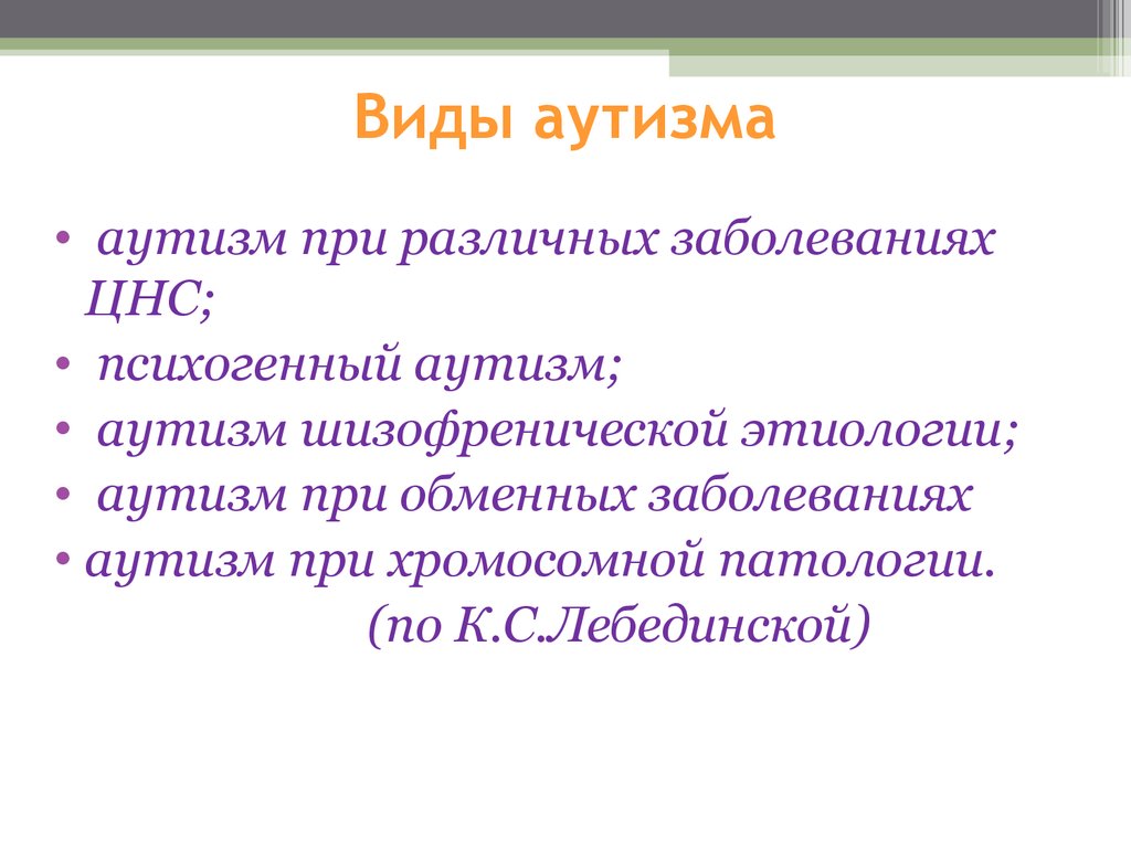 Какие бывают аутисты. Виды аутизма. Классификация аутизма у детей. Аутизм при обменных заболеваниях. Аутизм типы синдромы.