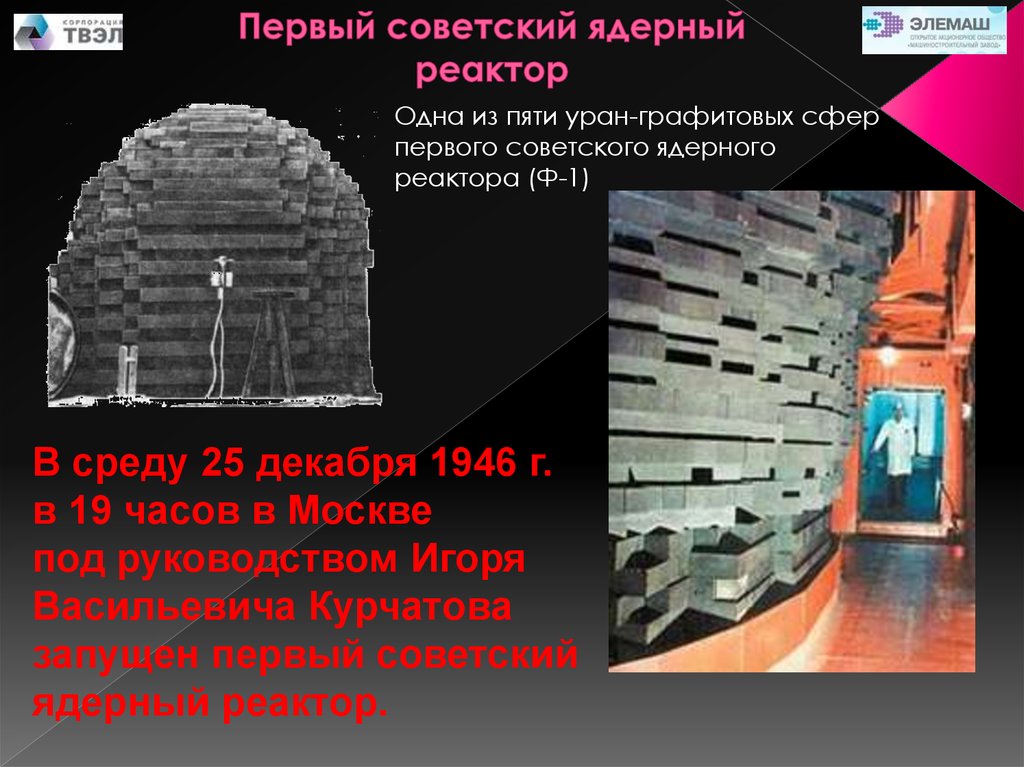 Первый советский ядерный реактор. Первый Советский ядерный реактор ф-1. Уран-графитовый реактор ф-1. Первый ядерный реактор Курчатова. Первый Советский атомный реактор 1946.