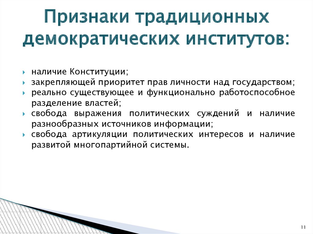 Признаки и институты демократического режима. Признаки традиционного государства. Институциональные модели государства. Этапы институционального проектирования. Артикуляция интересов это в политологии.