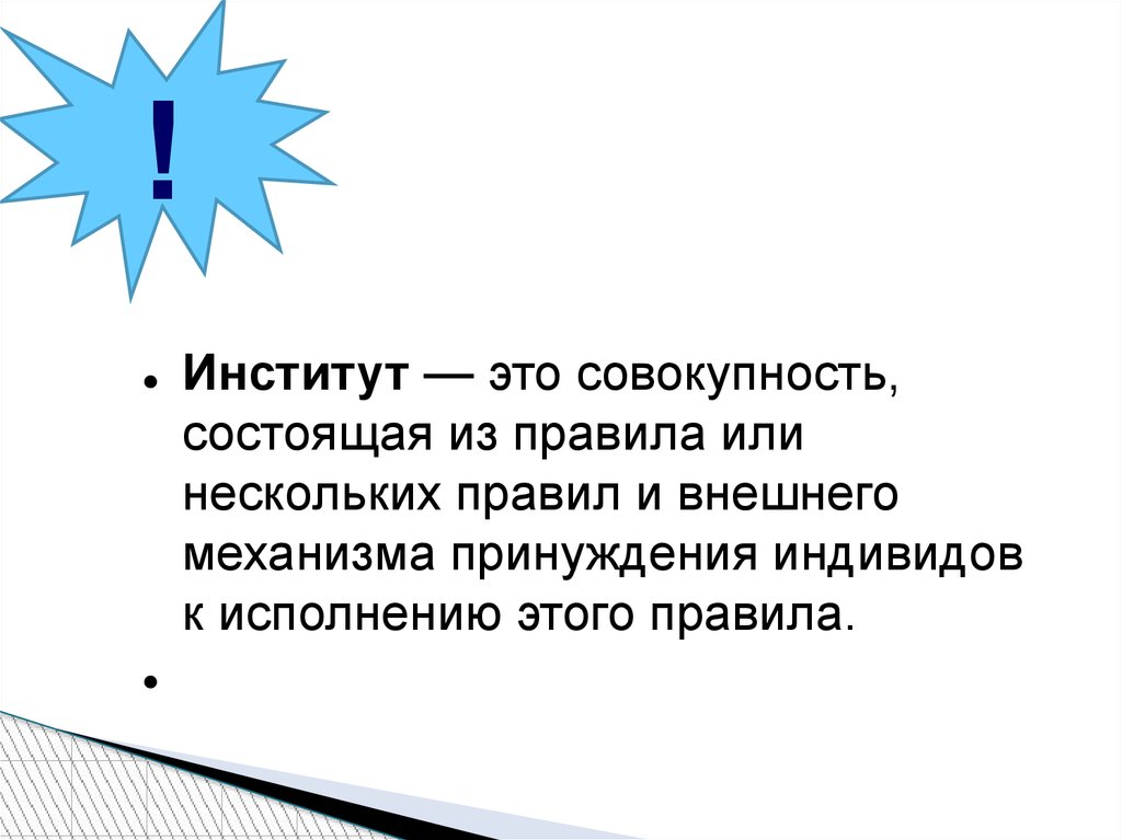 Совокупность состоит. Что такое положительное принуждение индивидуума. Выхолащивается институт это.