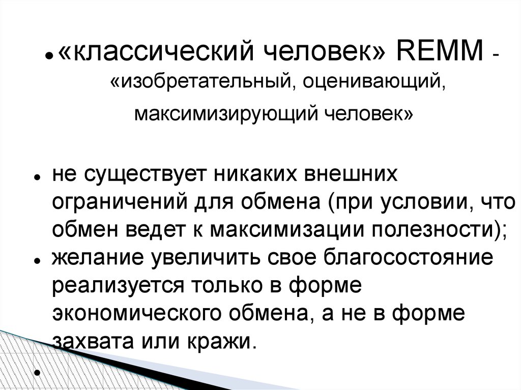 Внешние ограничения. Изобретательный, оценивающий, максимизирующий. Модель экономического человека Remm. Изобретательная деятельность это общество. Инженеры максимизируют.