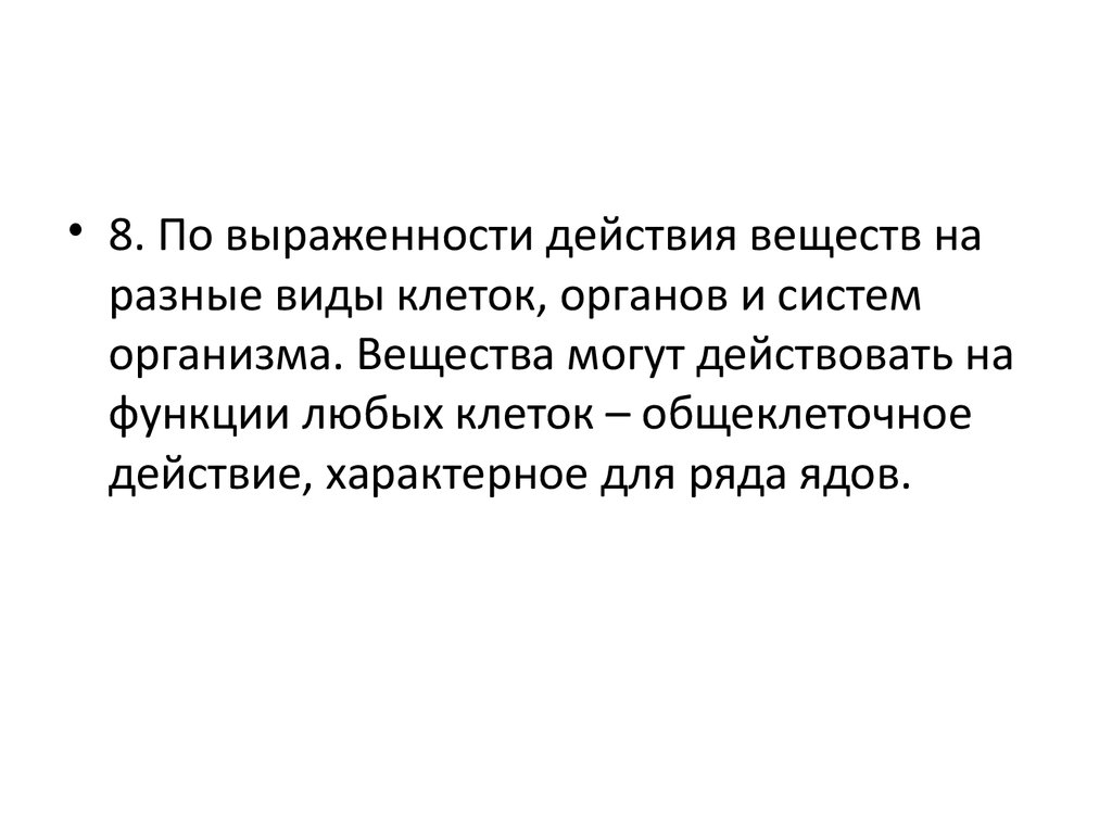 Комплексное действие это. Общеклеточное действие.