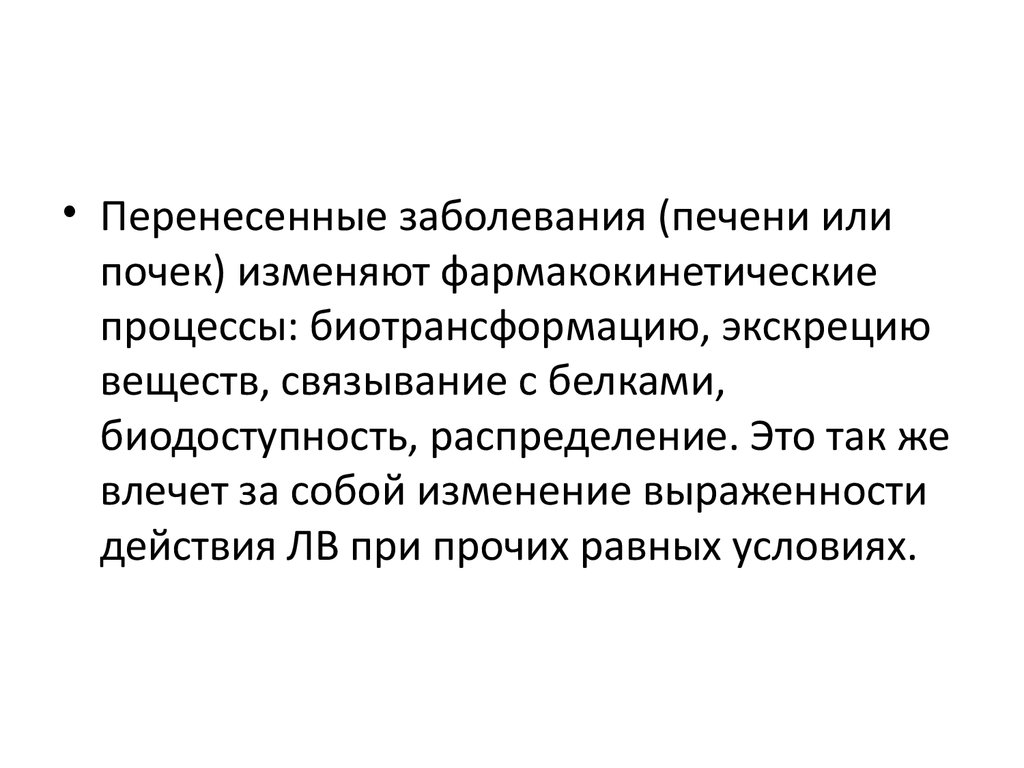 10 перенесенных заболеваний. Перенесенные заболевания. Какие бывают перенесенные заболевания. Изменение фармакокинетических параметров при заболеваниях почек. Перенесенные заболевания в детстве.