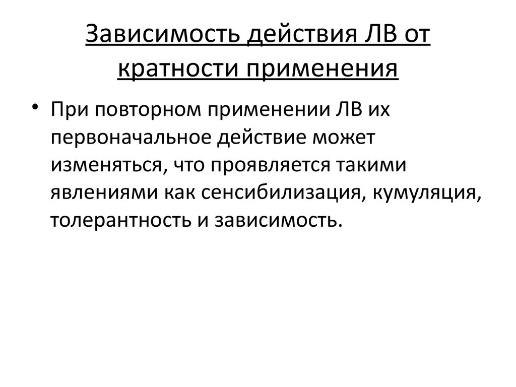 Первоначальные действия. Действие лв зависит. Зависимость действия лв. Сенсибилизация кумуляция фармакология. Кратность применения это.