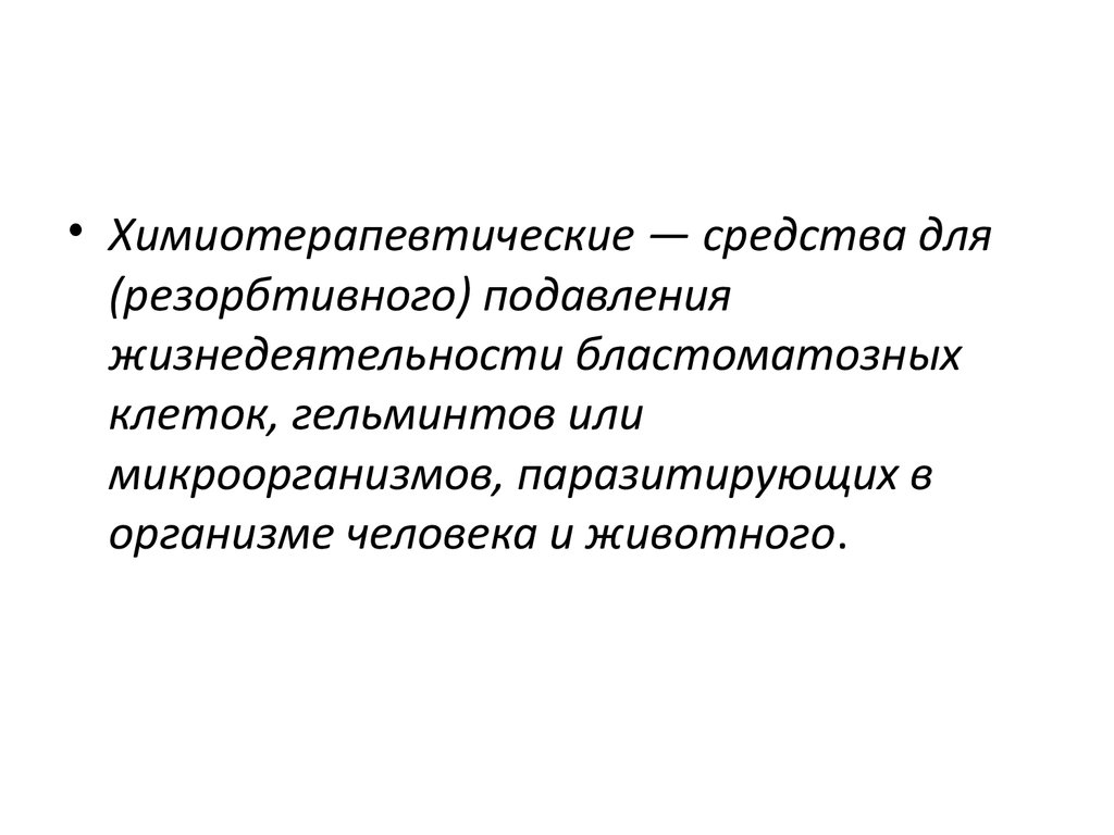 Презентация химиотерапевтические средства фармакология