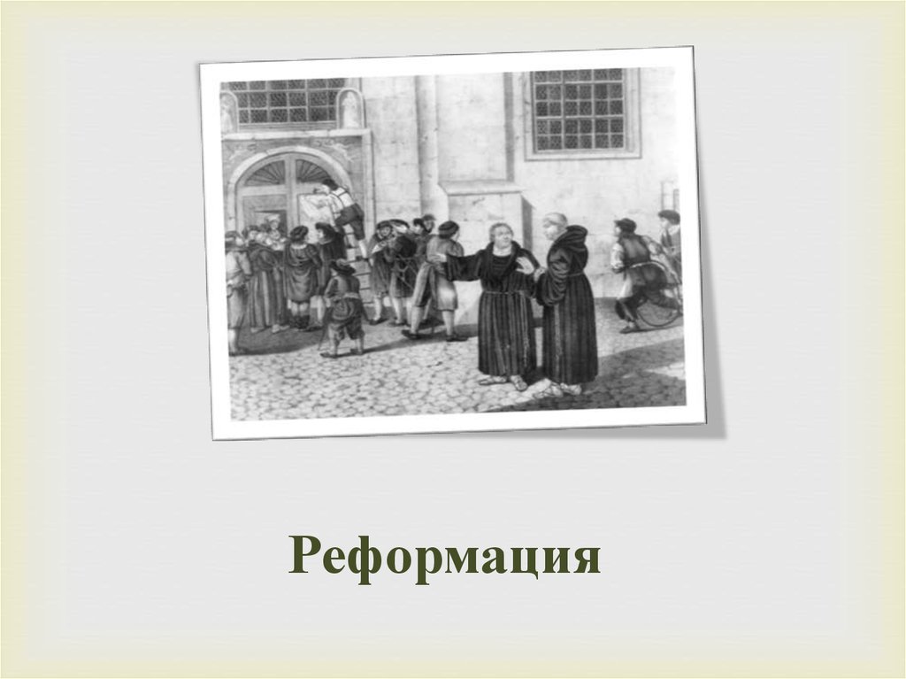 Реформация