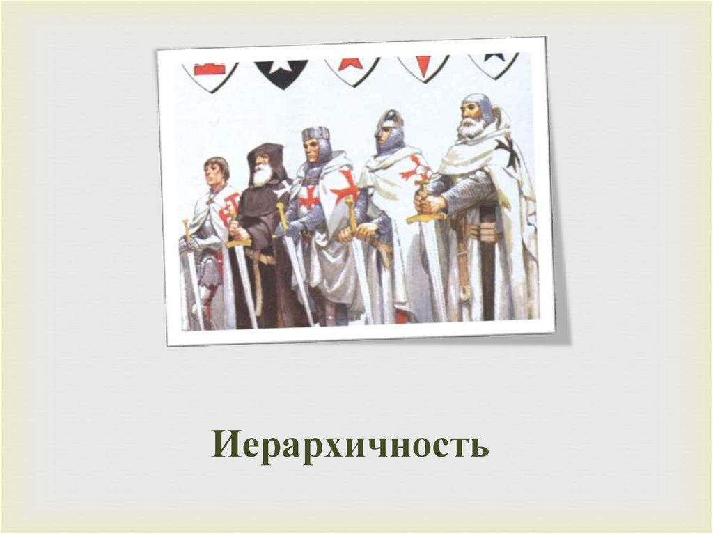 Иерархичность