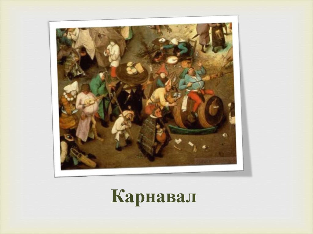 Карнавал
