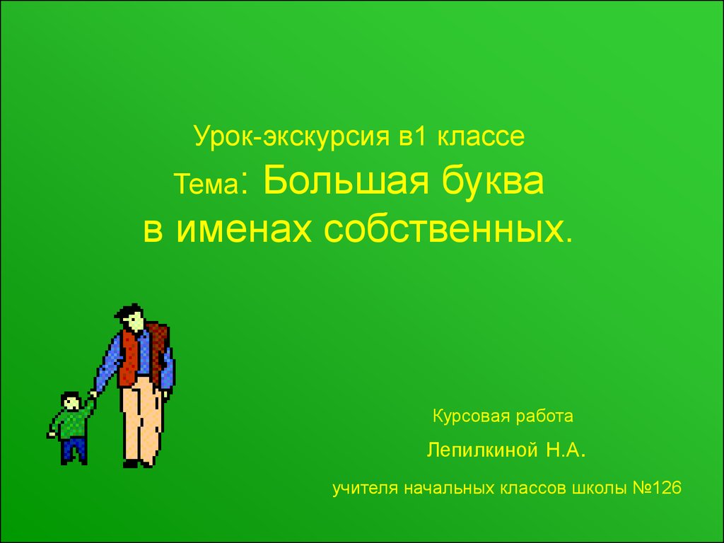 Имя собственное 1 класс презентация