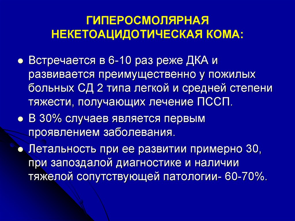 Лечение между. Гиперосмолярная некетоацидотическая кома. Патогенез кома гиперосмолярная некетоацидотическая. Патогенез гиперосмолярной некетоацидотической комы. Осложнения гиперосмолярной комы.