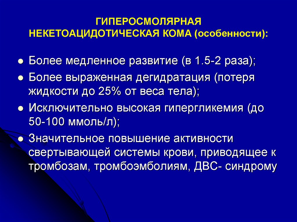 Особенности л. Критерии гиперосмолярной комы лабораторные. Гиперосмолярная кома диагностика. Патогенез гиперосмолярной комы. Патогенез кома гиперосмолярная некетоацидотическая.