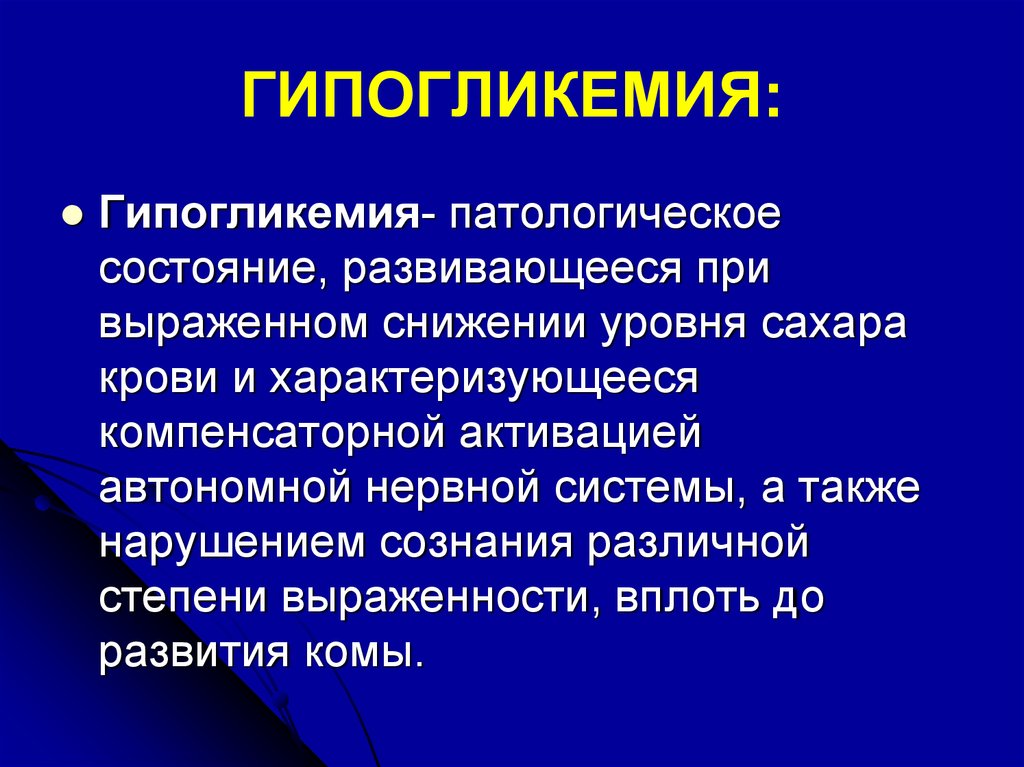 Состояние также. Гипогликемия. Гипогликемические симптомы. Патологическая гипогликемия. Алиментарная гипогликемия.