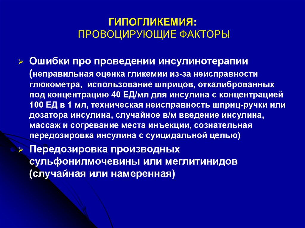 Гипогликемия осложнения. Факторы провоцирующие гипогликемию. Гипогликемия факторы риска. Гипогликемические гормоны. Гипогликемия биохимия.