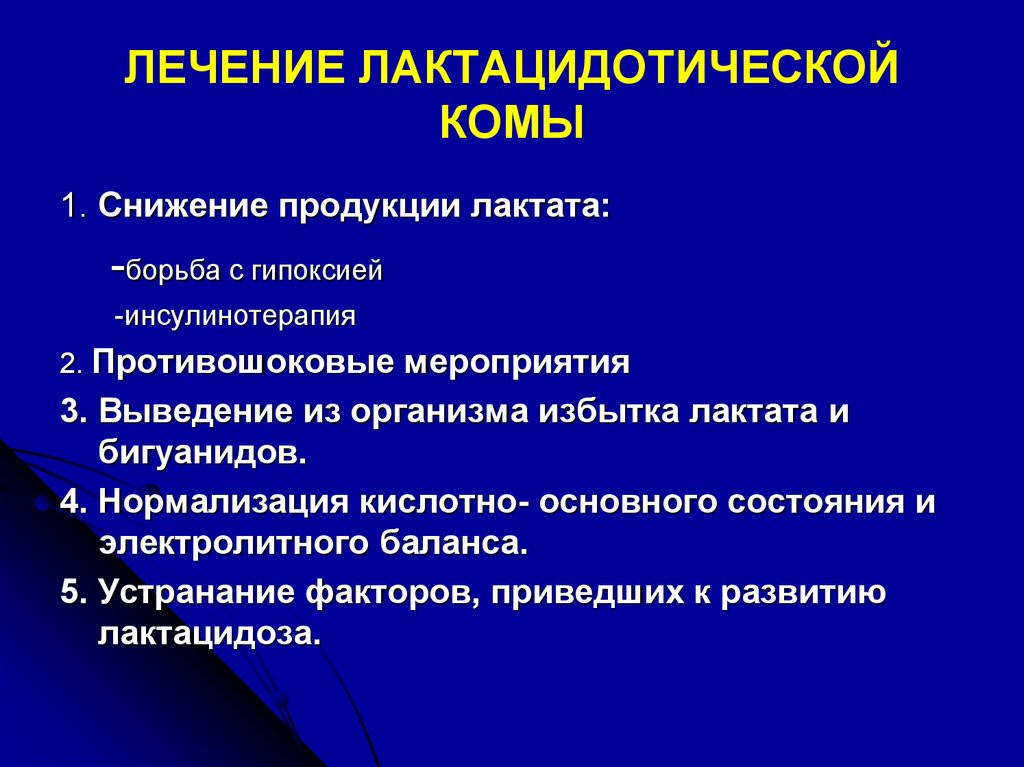 Кома лечение. Лактоацидотическая кома патогенез. Лечение лактацтдотической комы. Патогенез лактацидотической комы. Неотложная терапия лактатацидемической комы.