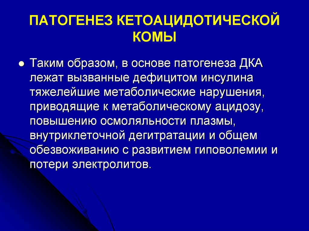 Кетоацидозная кома. Патогенез развития кетоацидотической комы. Патогенез диабетической кетоацидотической комы. Гипергликемическая кетоацидотическая. Механизм развития гипергликемической комы.