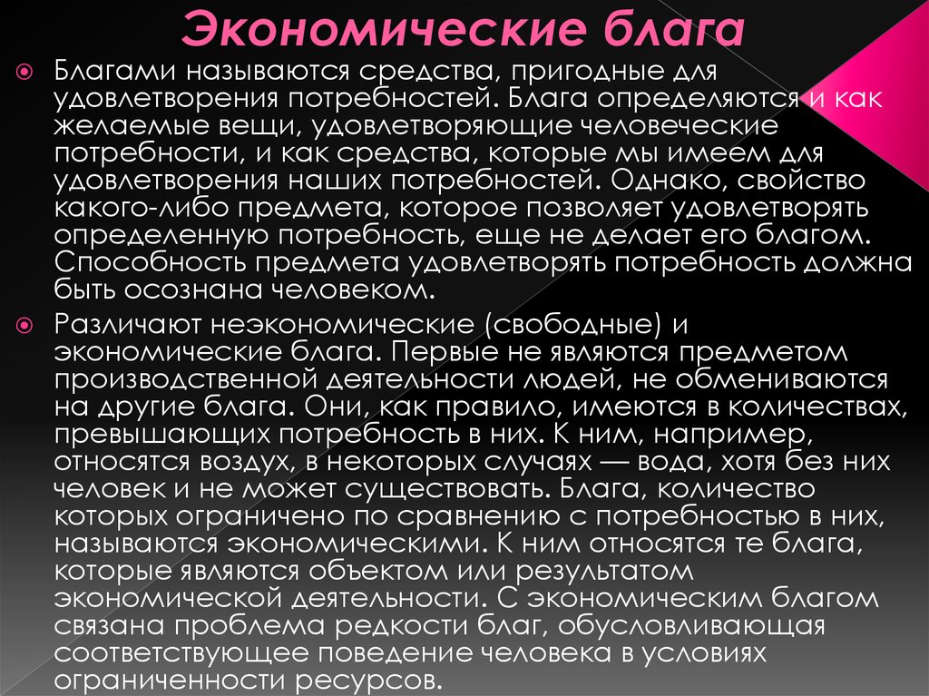 4 экономические блага. Экономические блага. Экономические блага понятие. Что является экономическим благом. Примеры неэкономических благ.