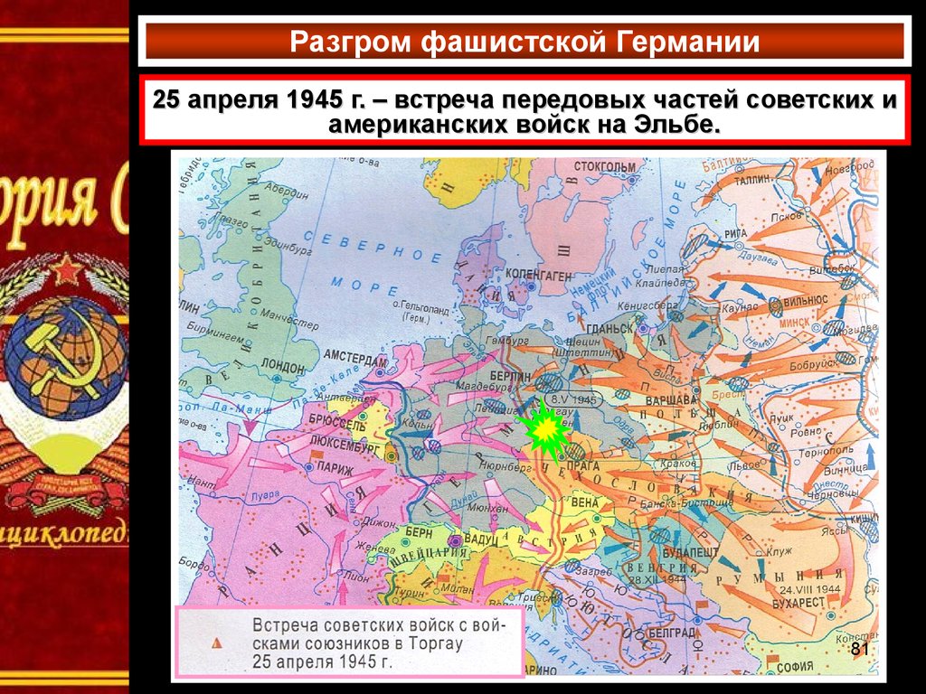 Карты на встречу. Разгром фашистской Германии карта. Разгром фашистской Германии. Разгром Германии 1945.