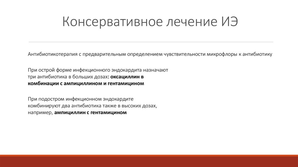 Два антибиотика. Консервативная терапия ИЭ. Лечение инфекционного эндокардита схемы антибиотикотерапии. Консервативное лечение для презентации. Консервативное лечение по Тейлору.