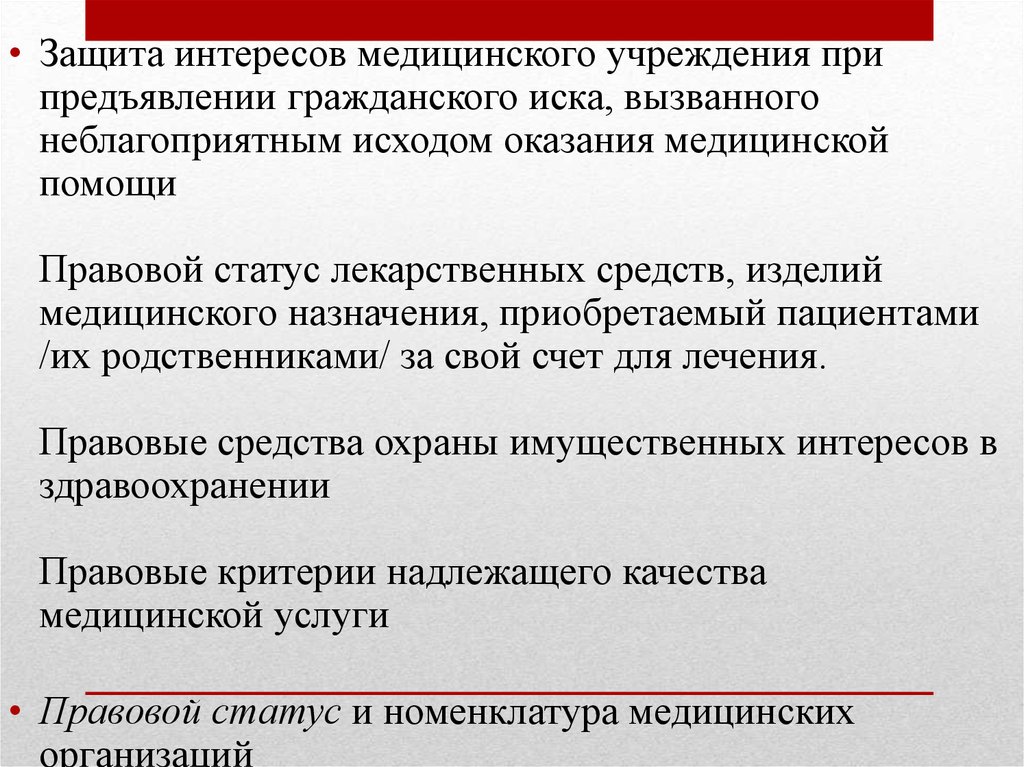 Возбуждение гражданского. Правовой статус медицинского учреждения. Правовое регулирование предоставления лекарственной помощи. Защита интересов пациентов. Гражданско правового регулирования в оказании медицинских услуг.