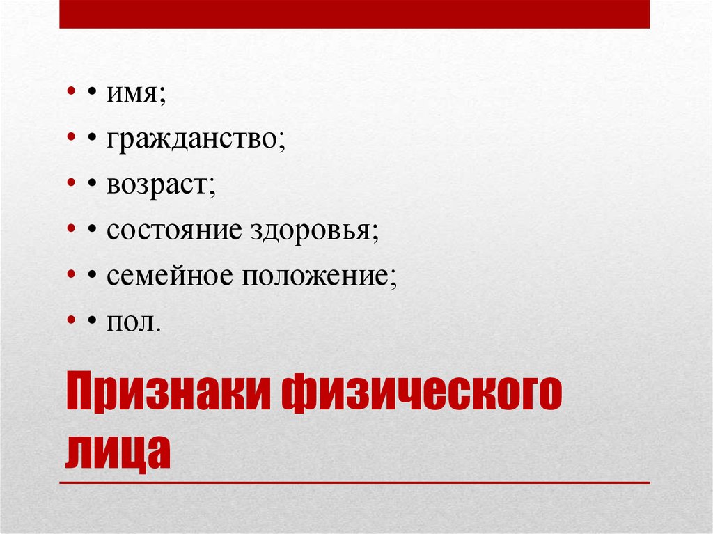 Имя гражданство. Признаки физического ТЛ ица. Признаки физического ли. Признаки физ лица. Понятие и признаки физического лица.