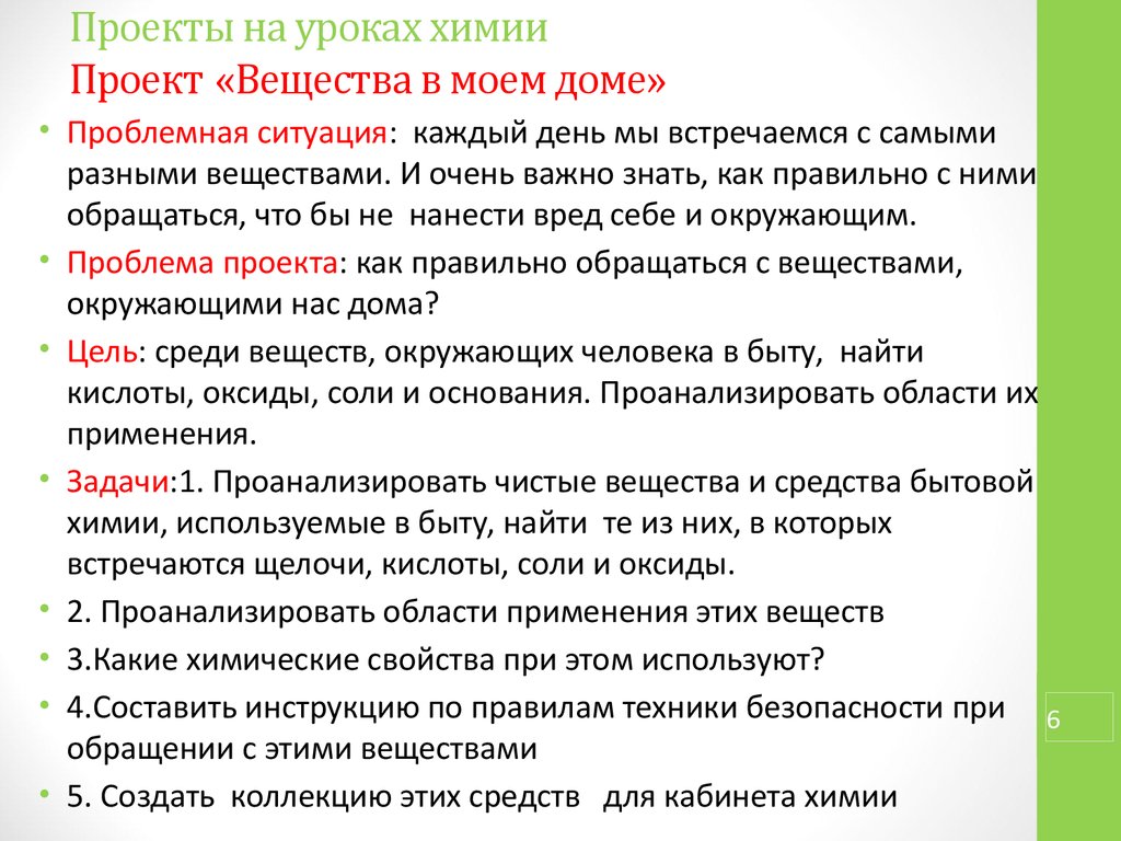 Аттестационная работа. Мини-проекты на уроках химии. 8 класс - презентация  онлайн