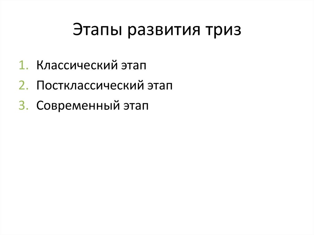 Классический этап. Этапы развития ТРИЗ. Этапы решения изобретательских задач. 3 Этап ТРИЗ.