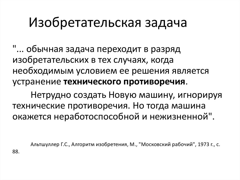 Обычные задачи. Изобретательская ситуация. Изобретательская задача. Изобретательские задачи примеры. Уровни решения изобретательских задач.