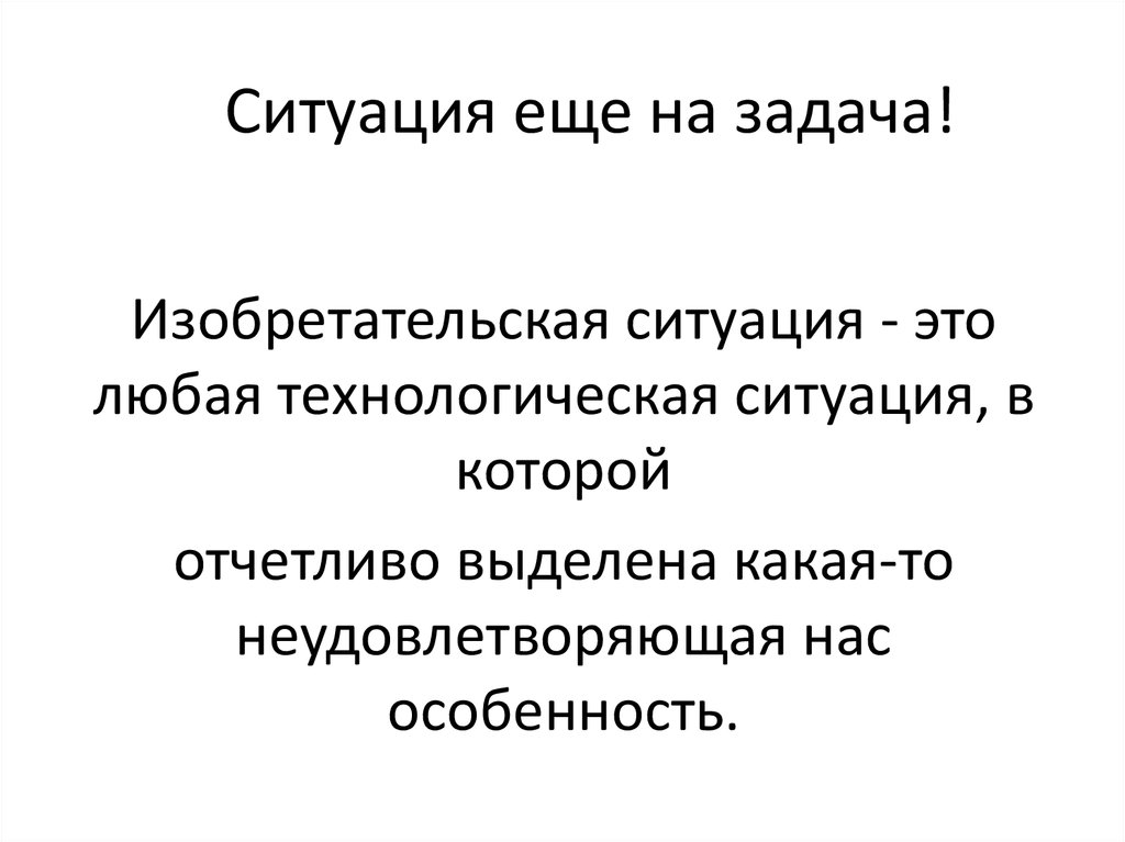 Теория решения задач. Изобретательская ситуация. Примеры изобретательских ситуаций. Технологическая обстановка. Изобретательный изобретательский паронимы.