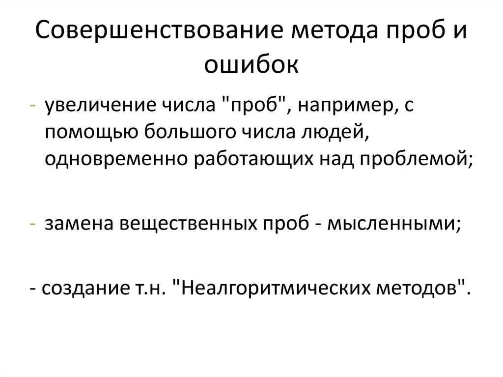 Проблема замены. Теория проб и ошибок. Теория «проб и ошибок»Автор период. Метод проб и ошибок философия.  Метод проб и ошибок по ТРИЗ.