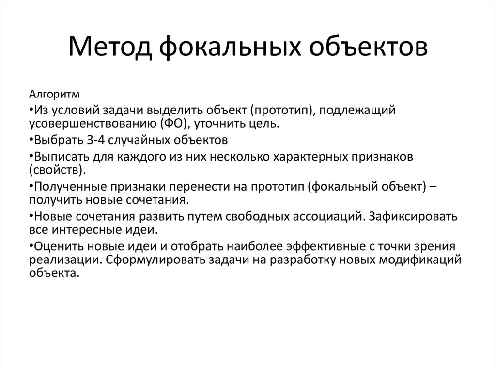 Метод фокальных объектов презентация