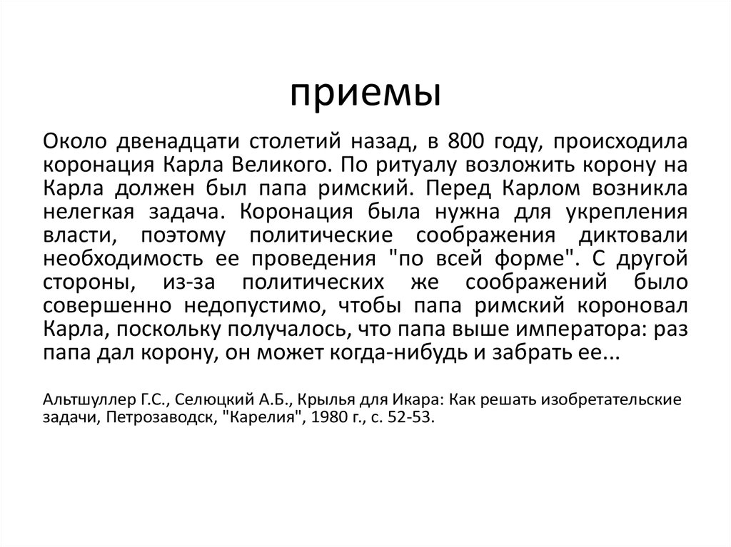 Ряду 12. Альтшуллер г. с., Селюцкий а. б. Крылья для Икара.