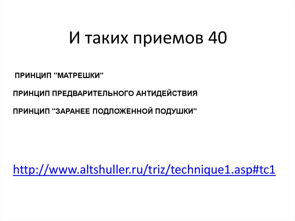 Прием 40. 40 Принципы решения изобретательских задач. Принцип предварительного антидействия ТРИЗ. Принцип матрешки ТРИЗ. Принцип антидействия ТРИЗ примеры.