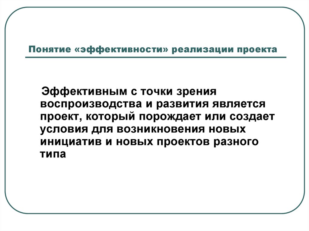 Понятие эффективный. Понятие эффективности проекта. Понятие эффективности доставки. Эволюция понятия «эффективность» презентация. Эффективные точки.