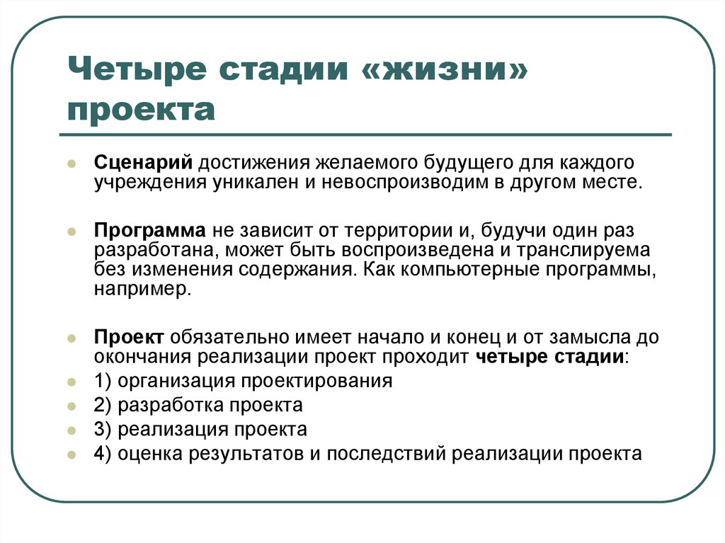 Степень жизни. Этапы жизни проекта. 4 Стадии проекта. 4 Стадии жизни проекта. 4 Этапа проекта.